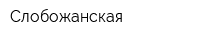 Слобожанская