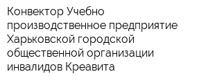 Конвектор Учебно-производственное предприятие Харьковской городской общественной организации инвалидов Креавита