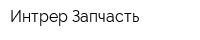 Интрер-Запчасть