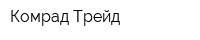 Комрад Трейд