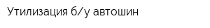 Утилизация бу автошин