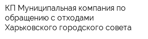 КП Муниципальная компания по обращению с отходами Харьковского городского совета