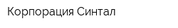 Корпорация Синтал