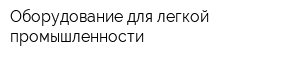 Оборудование для легкой промышленности