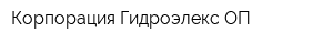 Корпорация Гидроэлекс ОП