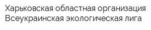 Харьковская областная организация Всеукраинская экологическая лига