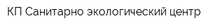 КП Санитарно-экологический центр