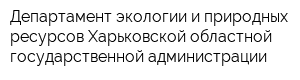 Департамент экологии и природных ресурсов Харьковской областной государственной администрации