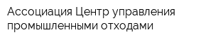 Ассоциация Центр управления промышленными отходами