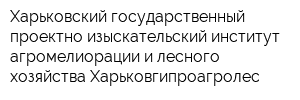 Харьковский государственный проектно-изыскательский институт агромелиорации и лесного хозяйства Харьковгипроагролес