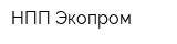 НПП Экопром