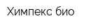 Химпекс-био