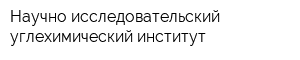 Научно-исcледовательский углехимический институт
