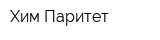 Хим-Паритет