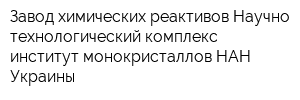 Завод химических реактивов Научно-технологический комплекс институт монокристаллов НАН Украины