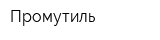 Промутиль