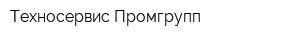 Техносервис Промгрупп