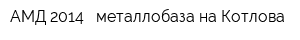 АМД 2014 - металлобаза на Котлова