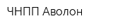 ЧНПП Аволон