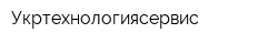 Укртехнологиясервис