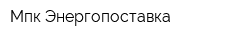 Мпк Энергопоставка