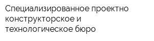 Специализированное проектно-конструкторское и технологическое бюро