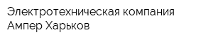 Электротехническая компания Ампер-Харьков