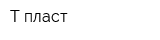Т-пласт