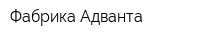 Фабрика Адванта