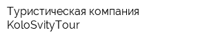 Туристическая компания KoloSvityTour