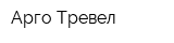 Арго Тревел