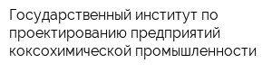 Государственный институт по проектированию предприятий коксохимической промышленности