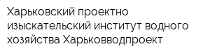 Харьковский проектно-изыскательский институт водного хозяйства Харьковводпроект