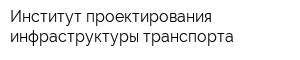 Институт проектирования инфраструктуры транспорта