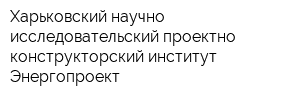 Харьковский научно-исследовательский проектно-конструкторский институт Энергопроект