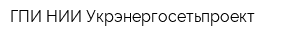 ГПИ НИИ Укрэнергосетьпроект