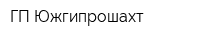 ГП Южгипрошахт