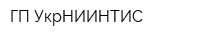 ГП УкрНИИНТИС