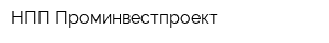 НПП Проминвестпроект