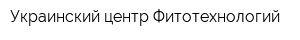 Украинский центр Фитотехнологий