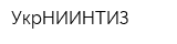 УкрНИИНТИЗ