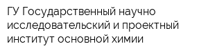 ГУ Государственный научно-исследовательский и проектный институт основной химии