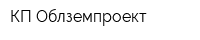 КП Облземпроект