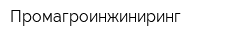 Промагроинжиниринг