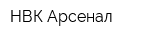 НВК Арсенал
