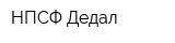НПСФ Дедал