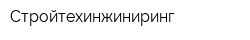 Стройтехинжиниринг