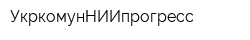 УкркомунНИИпрогресс