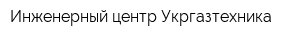 Инженерный центр Укргазтехника