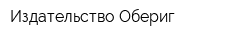 Издательство Обериг